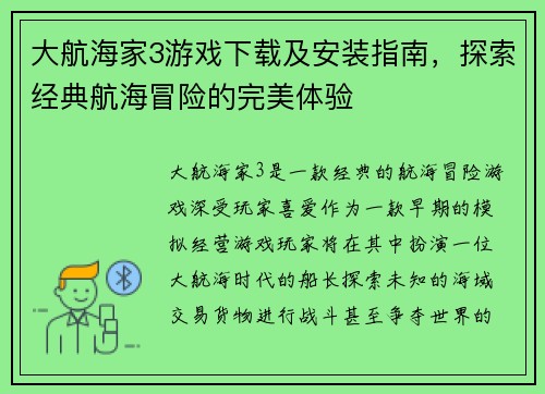 大航海家3游戏下载及安装指南，探索经典航海冒险的完美体验