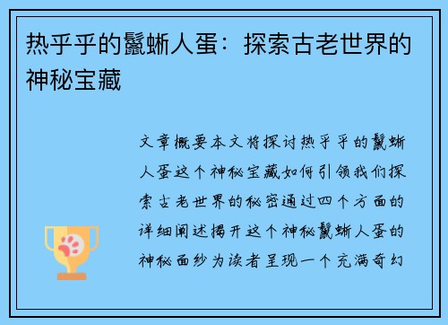 热乎乎的鬣蜥人蛋：探索古老世界的神秘宝藏