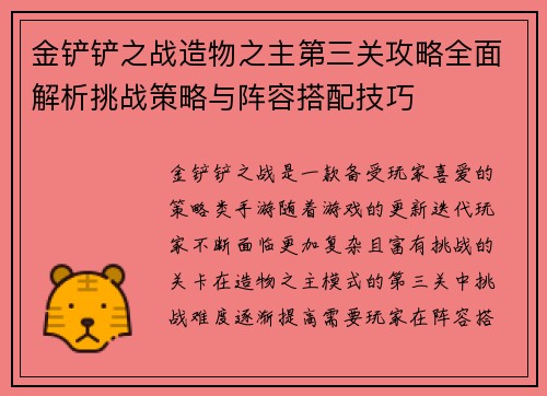 金铲铲之战造物之主第三关攻略全面解析挑战策略与阵容搭配技巧
