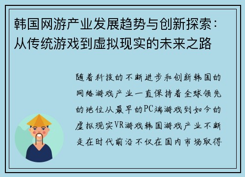 韩国网游产业发展趋势与创新探索：从传统游戏到虚拟现实的未来之路