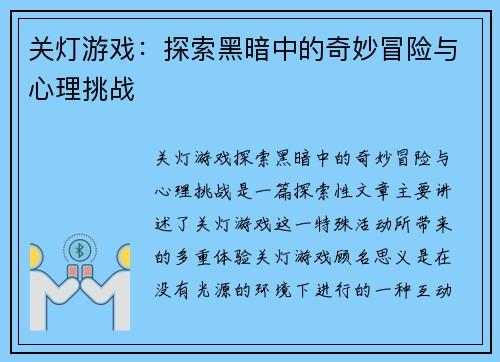 关灯游戏：探索黑暗中的奇妙冒险与心理挑战