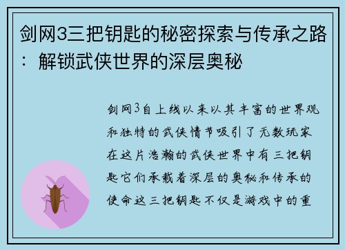 剑网3三把钥匙的秘密探索与传承之路：解锁武侠世界的深层奥秘