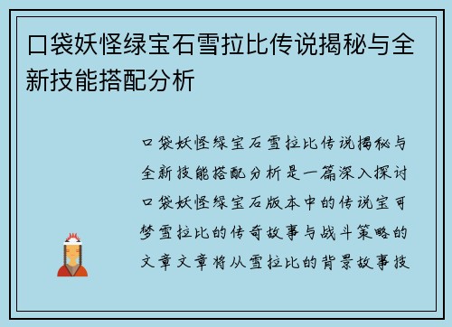 口袋妖怪绿宝石雪拉比传说揭秘与全新技能搭配分析 口袋妖怪绿宝石雪拉比传说揭秘与全新技能搭配分析