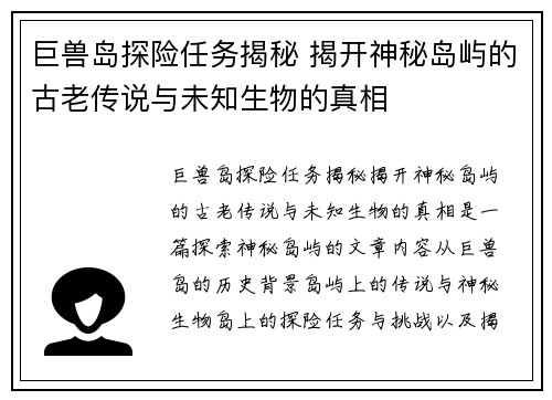 巨兽岛探险任务揭秘 揭开神秘岛屿的古老传说与未知生物的真相