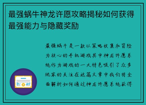 最强蜗牛神龙许愿攻略揭秘如何获得最强能力与隐藏奖励 最强蜗牛神龙许愿攻略揭秘如何获得最强能力与隐藏奖励