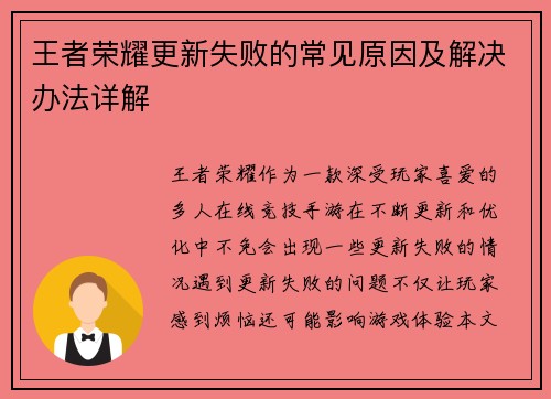 王者荣耀更新失败的常见原因及解决办法详解