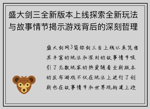 盛大剑三全新版本上线探索全新玩法与故事情节揭示游戏背后的深刻哲理与精彩世界