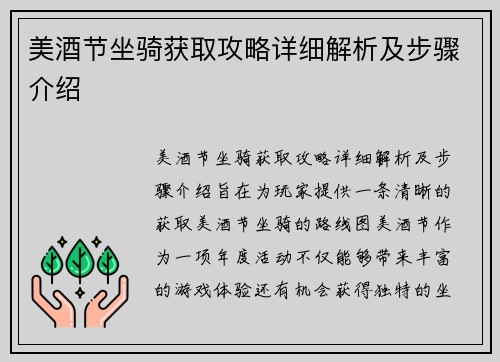 美酒节坐骑获取攻略详细解析及步骤介绍