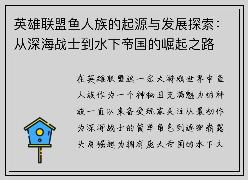 英雄联盟鱼人族的起源与发展探索：从深海战士到水下帝国的崛起之路