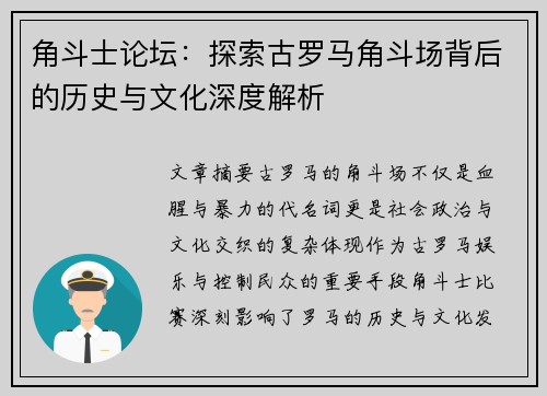 角斗士论坛：探索古罗马角斗场背后的历史与文化深度解析