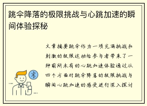跳伞降落的极限挑战与心跳加速的瞬间体验探秘