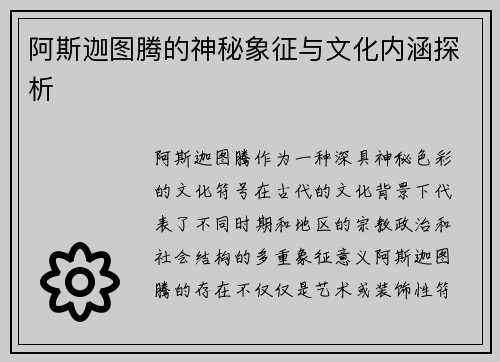 阿斯迦图腾的神秘象征与文化内涵探析