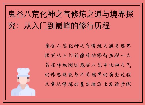 鬼谷八荒化神之气修炼之道与境界探究：从入门到巅峰的修行历程