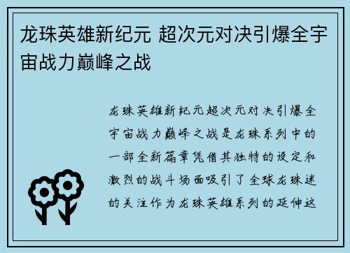 龙珠英雄新纪元 超次元对决引爆全宇宙战力巅峰之战