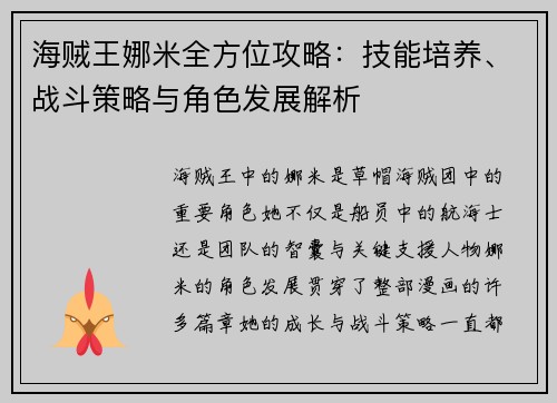 海贼王娜米全方位攻略：技能培养、战斗策略与角色发展解析