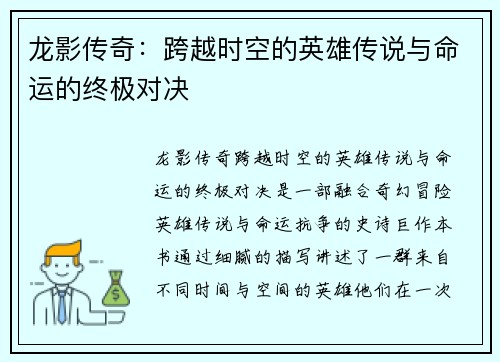 龙影传奇：跨越时空的英雄传说与命运的终极对决