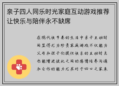 亲子四人同乐时光家庭互动游戏推荐让快乐与陪伴永不缺席