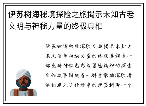 伊苏树海秘境探险之旅揭示未知古老文明与神秘力量的终极真相