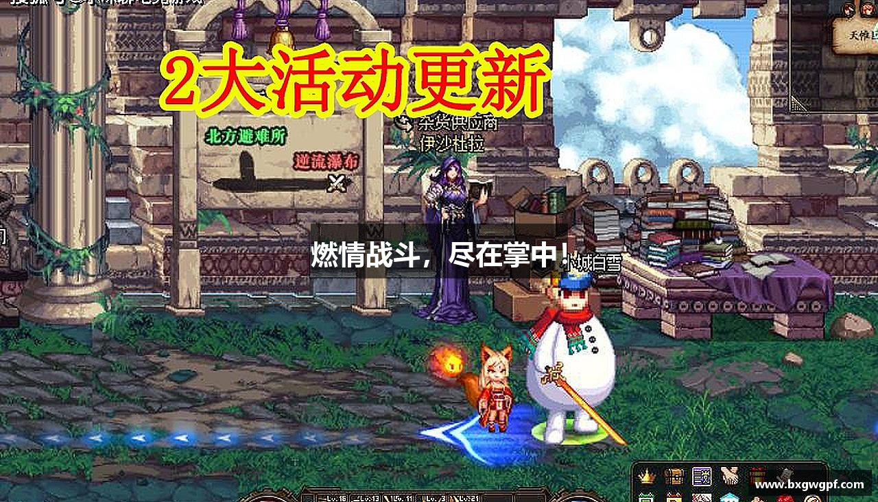 燃情战斗，尽在掌中！