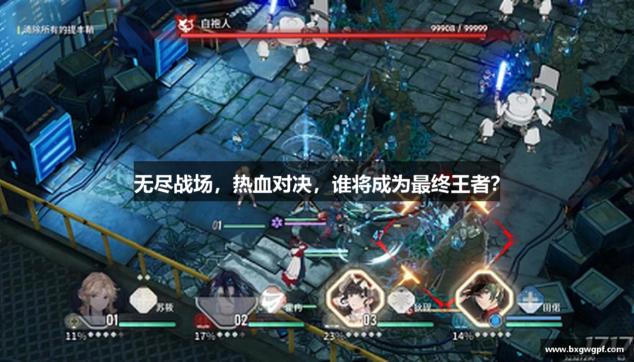 无尽战场，热血对决，谁将成为最终王者？